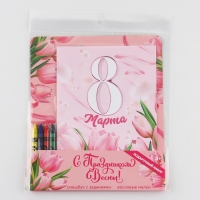 Подарочный набор смешбук А5, 8 листов и восковые мелки &laquo;8 марта: С праздником весны&raquo;