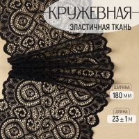 Кружевная эластичная ткань, 180 мм &times; 23 &plusmn; 1 м, цвет чёрный