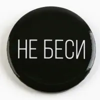 Значок закатной &laquo;Оскорбительный&raquo; d=56мм МИКС