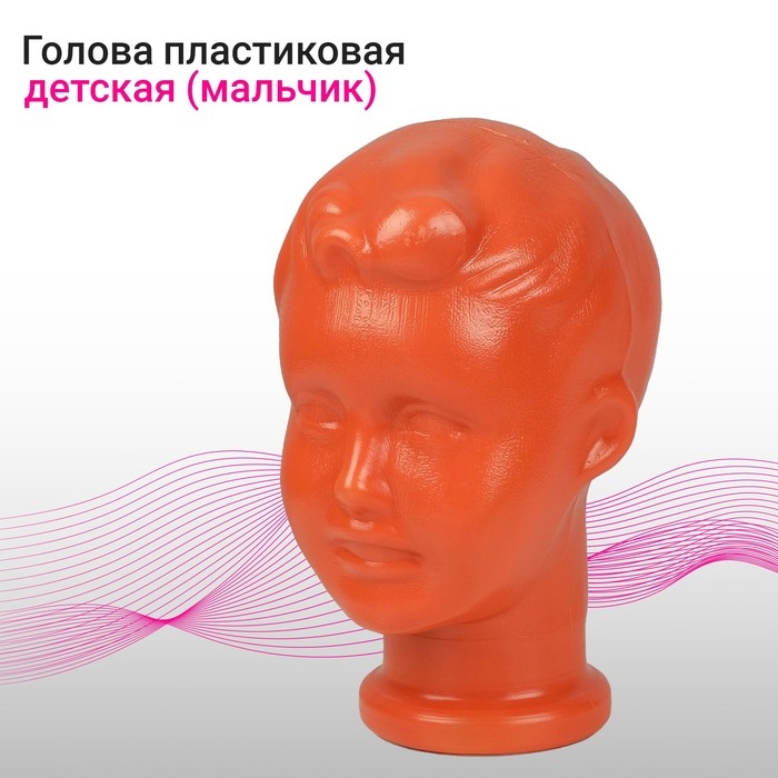 Голова детская &laquo;Мальчик&raquo;, цвет оранжевый