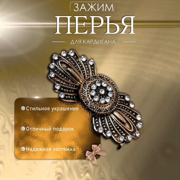 Зажим для кардигана «Перья», цвет белый в чернёном золоте Зажим для кардигана «Перья», цвет белый в чернёном золоте