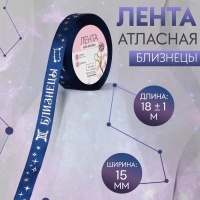 Лента атласная с тиснением &laquo;Близнецы&raquo;, 15 мм, 18 &plusmn; 1 м, цвет тёмно-синий/серебряный №120