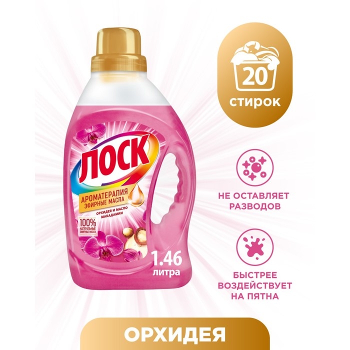 Гель для стирки Лоск &laquo;Орхидея и масло макадамии&raquo;, 1,46 л