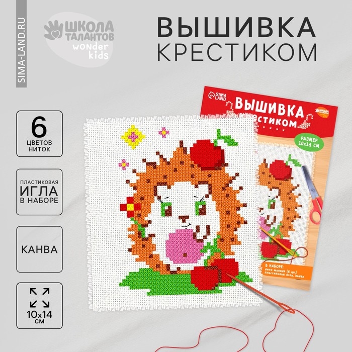 Вышивка крестиком для детей &laquo;Ёжик&raquo;, набор для творчества, 14 х 10 см