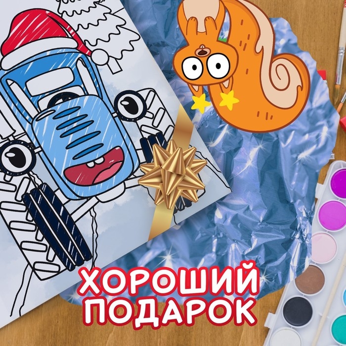 Раскраска &laquo;С новым годом!&raquo;, А4, 16 стр., Синий трактор