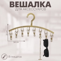 Вешалка для аксессуаров 8 прищепок, 34&times;21 см, цвет золото