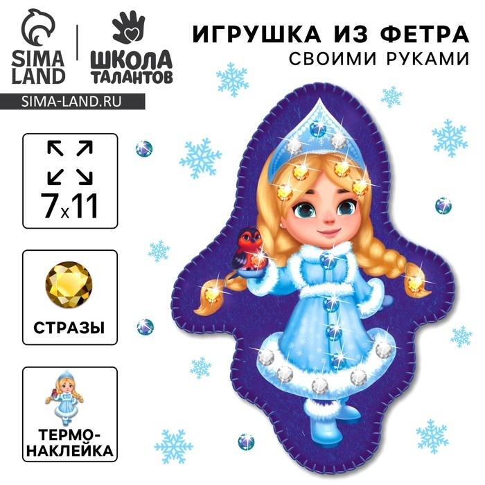 Игрушка из фетра своими руками на новый год &laquo;Веселая снегурочка&raquo;&lrm;, новогодний набор для творчества