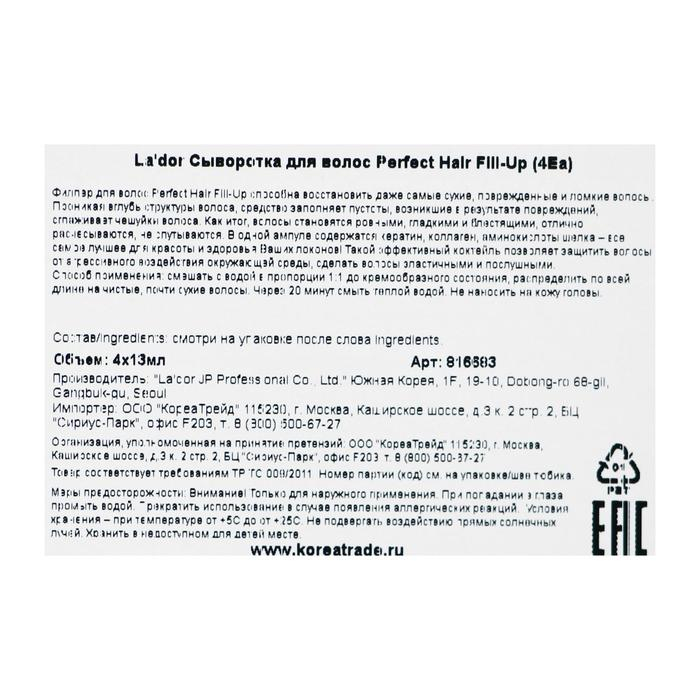 Филлер для восстановления волос La'dor Perfect Hair Fill-Up, 4 х 13 мл Филлер для восстановления волос La'dor Perfect Hair Fill-Up, 4 х 13 мл