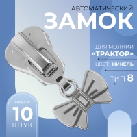 Бегунок автоматический для молнии «Трактор», №8, декоративный «Бант», 10 шт, цвет никель Бегунок автоматический для молнии «Трактор», №8, декоративный «Бант», 10 шт, цвет никель