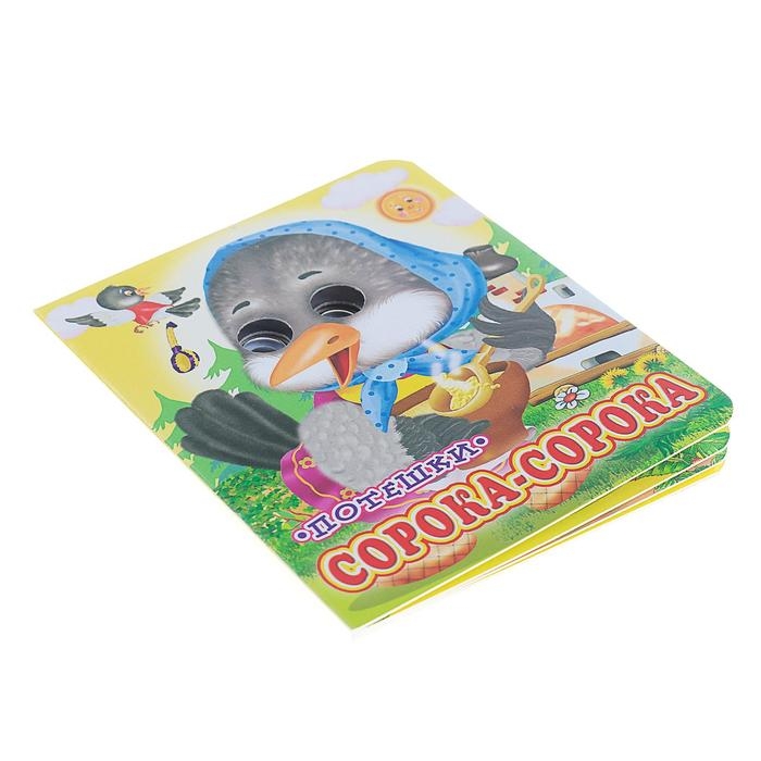 Книжка с глазками &laquo;Сорока-сорока&raquo;, 130 x 160 мм