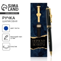 Ручка шариковая синяя паста 1.0 мм «Первому во всем» пластик, подарочная Ручка шариковая синяя паста 1.0 мм «Первому во всем» пластик, подарочная