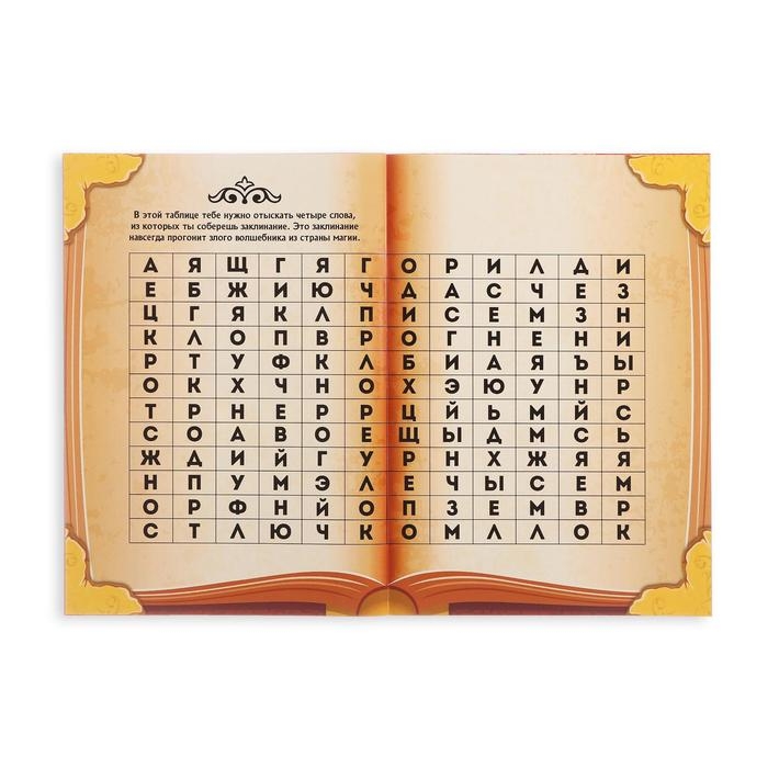 Книга-квест «Страна магии» версия 1, 7+ Книга-квест «Страна магии» версия 1, 7+