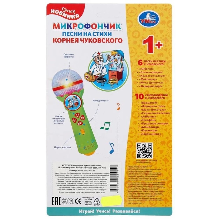 Обучающий микрофон &laquo;Песни на стихи К. Чуковского&raquo;, 16 стихов и песен, свет