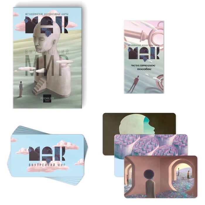 Метафорические ассоциативные карты &laquo;Внутренний мир&raquo;, 50 карт (7х12 см), 16+