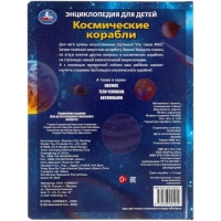 Энциклопедия для детей &laquo;Космические корабли&raquo;