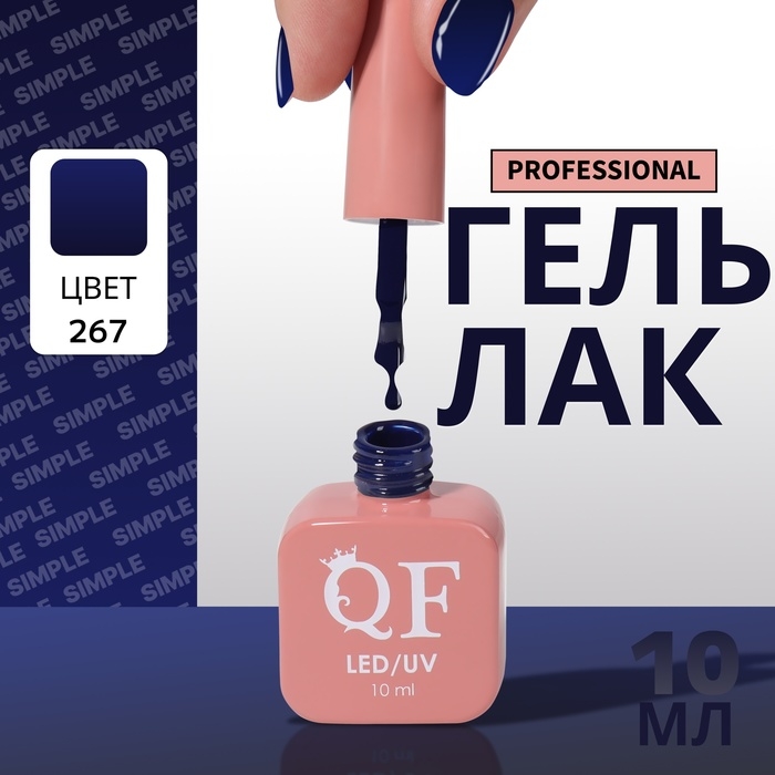Гель лак для ногтей &laquo;SIMPLE&raquo;, 3-х фазный, 10 мл, LED/UV, цвет (267)