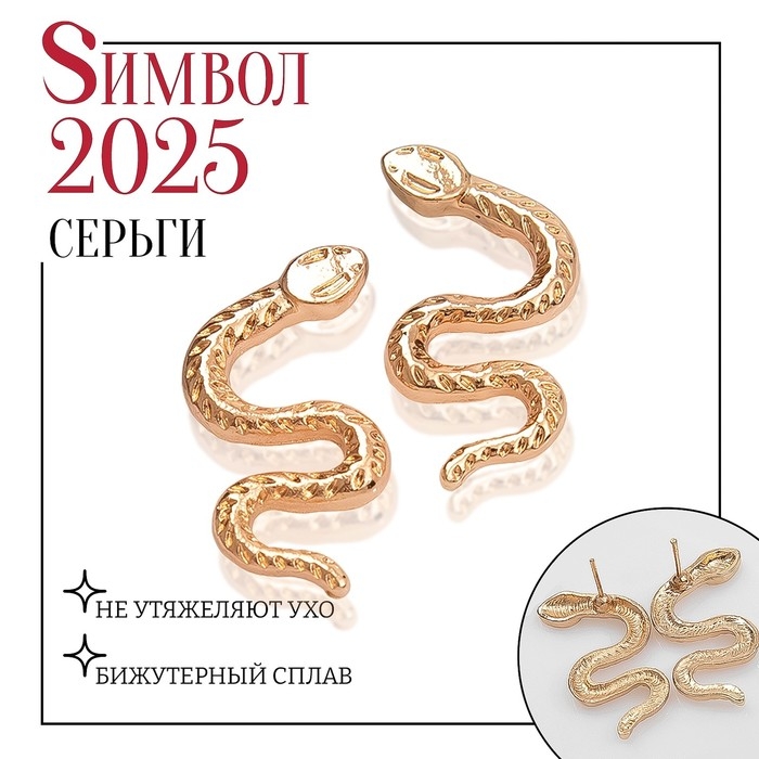 Новый год! Символ года 2025! Серьги металл &laquo;Змея&raquo; искусительница, цвет золото
