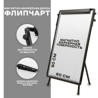 Флипчарт (магнитно-маркерная доска), регулируется по высоте, размер доски 90 &times; 60 см