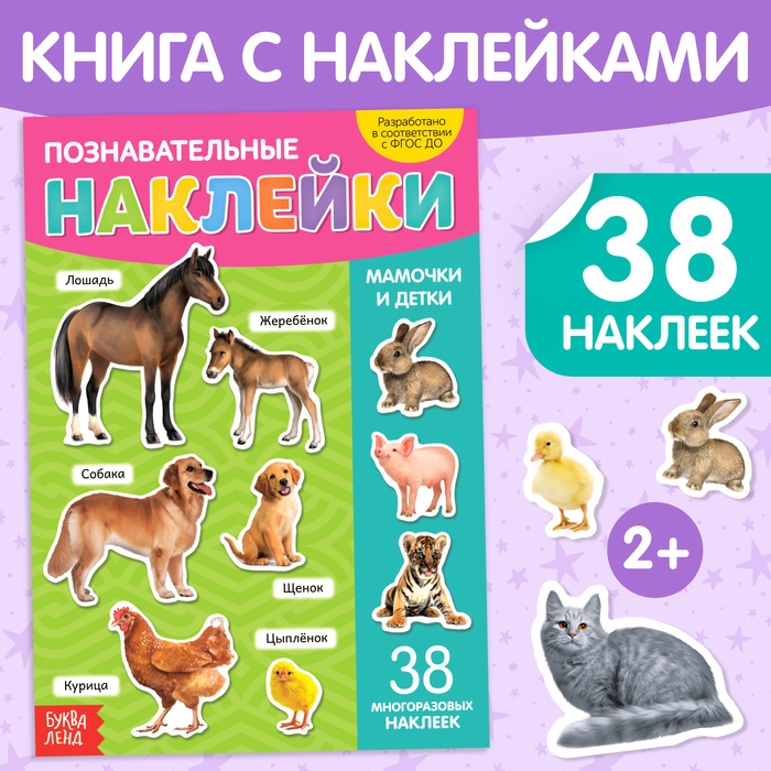 Наклейки многоразовые &laquo;Мамы и малыши&raquo;, формат А4