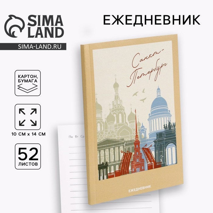 Ежедневник &laquo;Санкт-Петербург&raquo;, 52 листа, А6