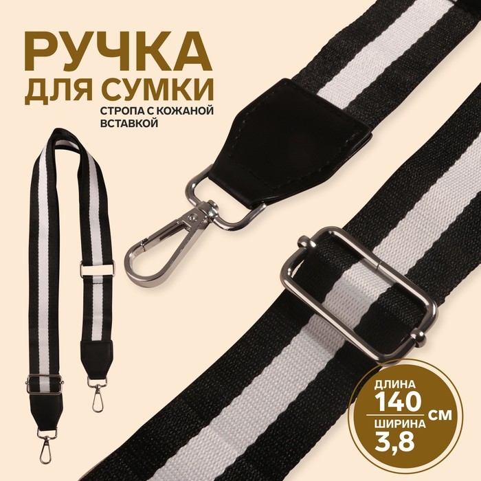 Ручка для сумки, стропа с кожаной вставкой, 140 × 3,8 см, цвет чёрный/белый Ручка для сумки, стропа с кожаной вставкой, 140 × 3,8 см, цвет чёрный/белый