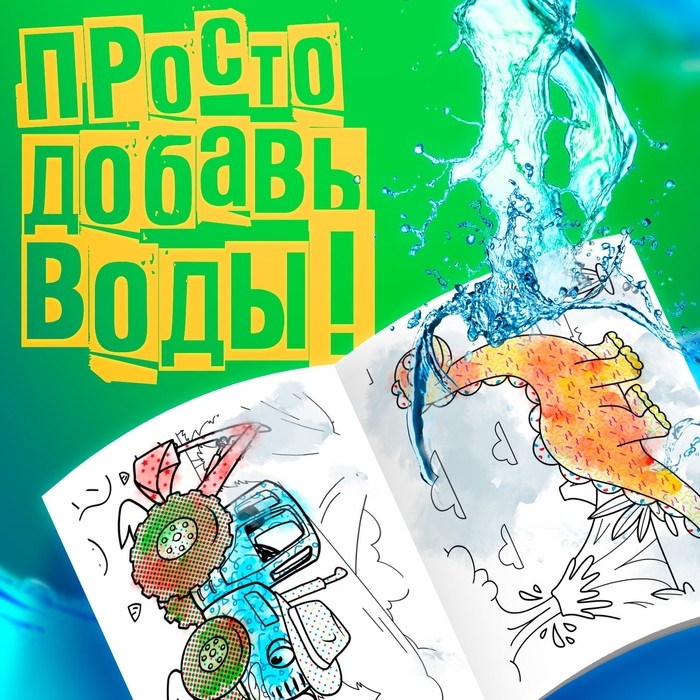 Водная раскраска &laquo;Животные&raquo;, 12 стр., 20 &times; 25 см, Синий Трактор
