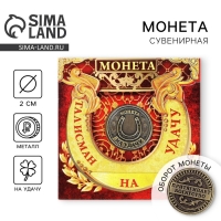 Монета сувенир &laquo;Талисман на удачу - притягивает богатство&raquo;, d=2 см.