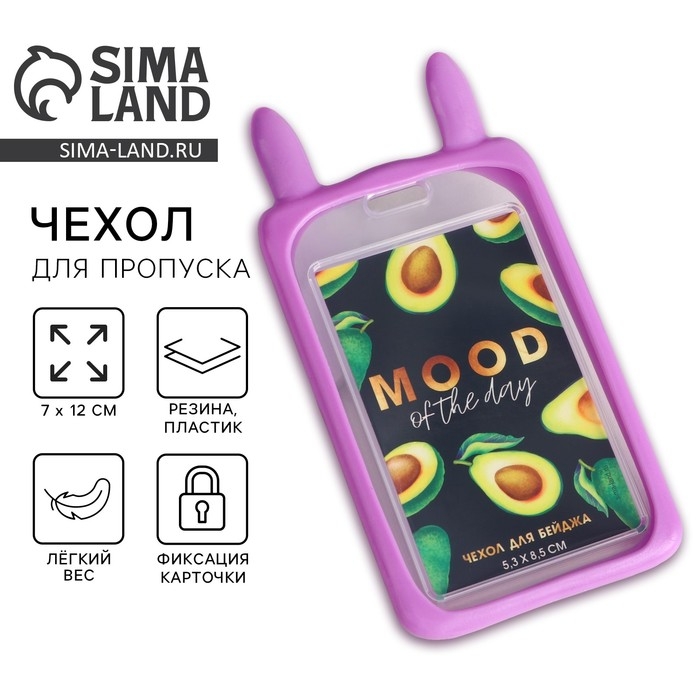 Чехол для бейджа с ушками Mood of the day, 7 х 12 см Чехол для бейджа с ушками Mood of the day, 7 х 12 см