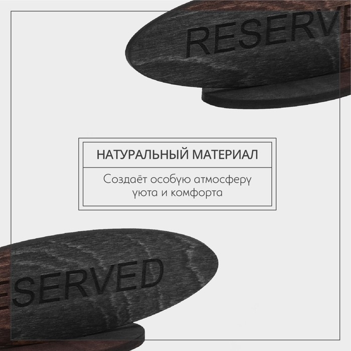 Табличка Wild Kitchen «Резерв», 14,5×5 см, фанера, тёмный бук Табличка Wild Kitchen «Резерв», 14,5×5 см, фанера, тёмный бук