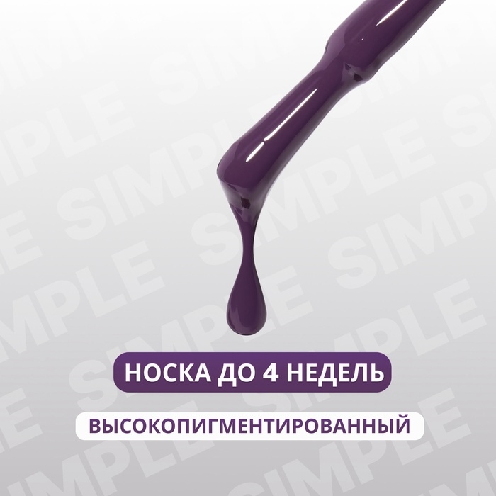 Гель лак для ногтей &laquo;SIMPLE&raquo;, 3-х фазный, 10 мл, LED/UV, цвет (234)