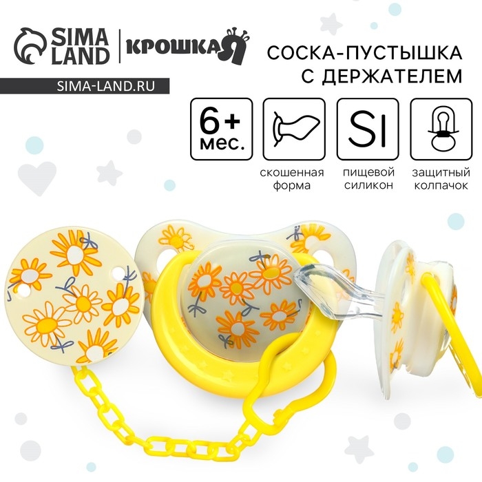 Набор: Соска - пустышка с держателем &laquo;Цветы&raquo;, ортодонтическая, +6 мес, цвет желтый