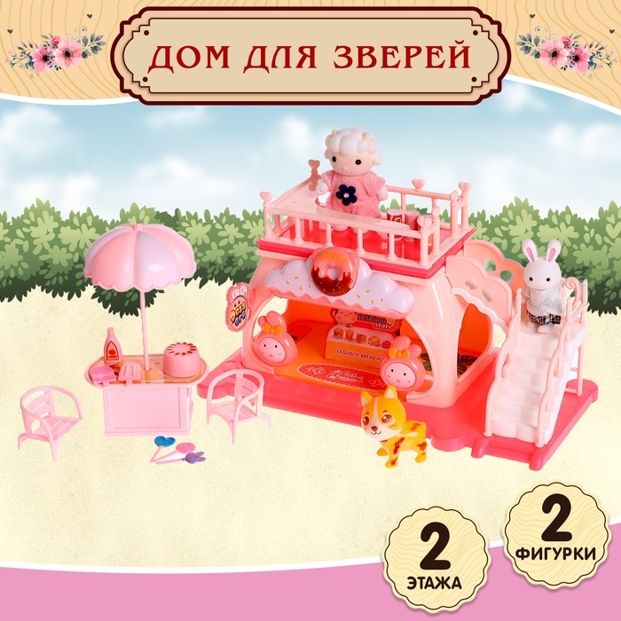 Дом для зверей &laquo;Зайчики: сладости&raquo; с набором аксессуаров