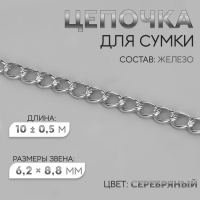 Цепочка для сумки, железная, 6,2 &times; 8,8 мм, 10 &plusmn; 0,5 м, цвет серебряный