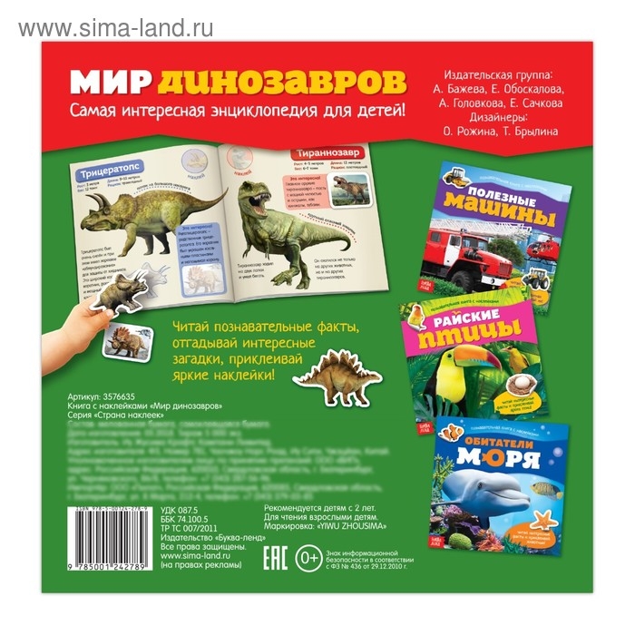 Наклейки &laquo;Мир динозавров&raquo;, 12 стр.