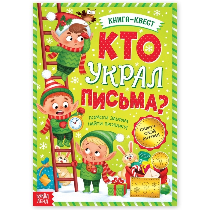 Новый год! Книга-квест «Кто украл письма?», со скретч-слоем внутри Новый год! Книга-квест «Кто украл письма?», со скретч-слоем внутри