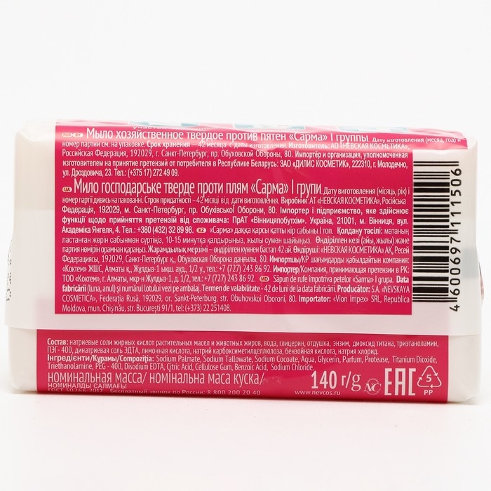 Мыло хозяйственное Sarma &laquo;Против пятен&raquo;, 140 г