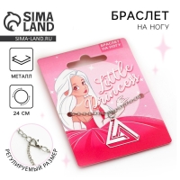 Браслет на ногу &laquo;Little princess&raquo;, 24 см