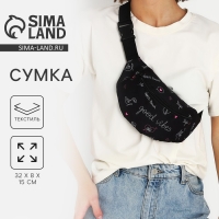 Сумка на пояс Good vibes, 32х8х15 см, отд на молнии, чёрная Сумка на пояс Good vibes, 32х8х15 см, отд на молнии, чёрная