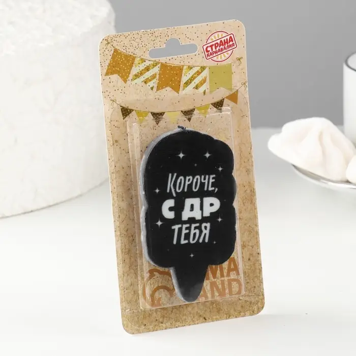 Свеча для торта &laquo;Короче, с ДР тебя&raquo;, чёрная, 6.5 см