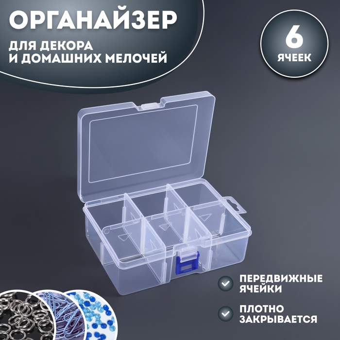 Органайзер для декора, передвижные ячейки, 6 ячеек, 16,5 × 12 × 5,8 см, цвет прозрачный Органайзер для декора, передвижные ячейки, 6 ячеек, 16,5 × 12 × 5,8 см, цвет прозрачный