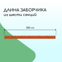 Ограждение декоративное, 18 &times; 300 см, 6 секций, пластик, терракотовое, &laquo;Дачник&raquo;