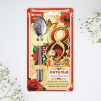 Ложка чайная с гравировкой с 8 Марта &laquo;Наталья&raquo;, 3 х 14 см.