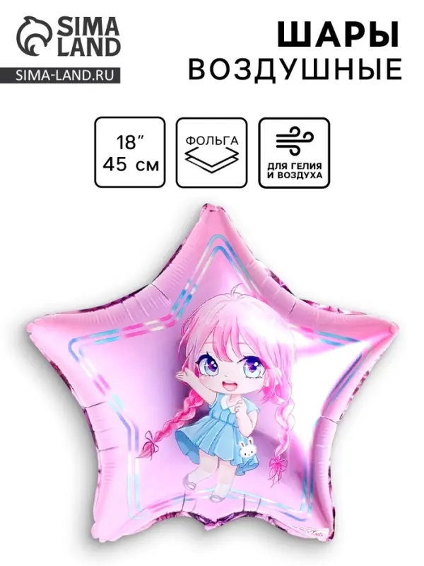 Воздушный шар фольгированный 18" &laquo;Девочка&raquo;, звезда