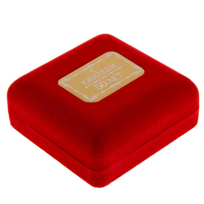 Медаль юбилейная в бархатной коробке &laquo;С юбилеем 50 лет&raquo;, d= 6,5 см.