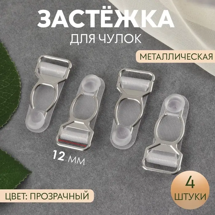 Застёжка для чулок, металлическая, 12 мм, 4 шт., прозрачная