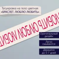 Переводная тату на тело цветная &laquo;Браслет. Люблю любить&raquo;, 20&times;3 см