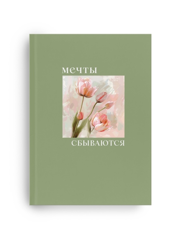 Ежедневник-смешбук раскраска антистресс  А5, 80 листов "Мечты"