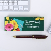 Подарочная ручка &laquo;Учителю, которым восхищаюсь&raquo;, пластик, синяя паста, 1.0 мм
