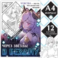 Раскраска &laquo;Через звёзды в бездну&raquo;, А4, 16 стр., Аниме