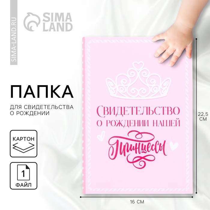 Папка для свидетельства о рождении &laquo;Нашей принцессы&raquo;, А5.